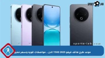 موعد طرح هاتف فيفو Y500 2025 الآن.. مواصفات قوية وسعر مميز